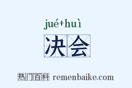 决会是什么意思的图片
